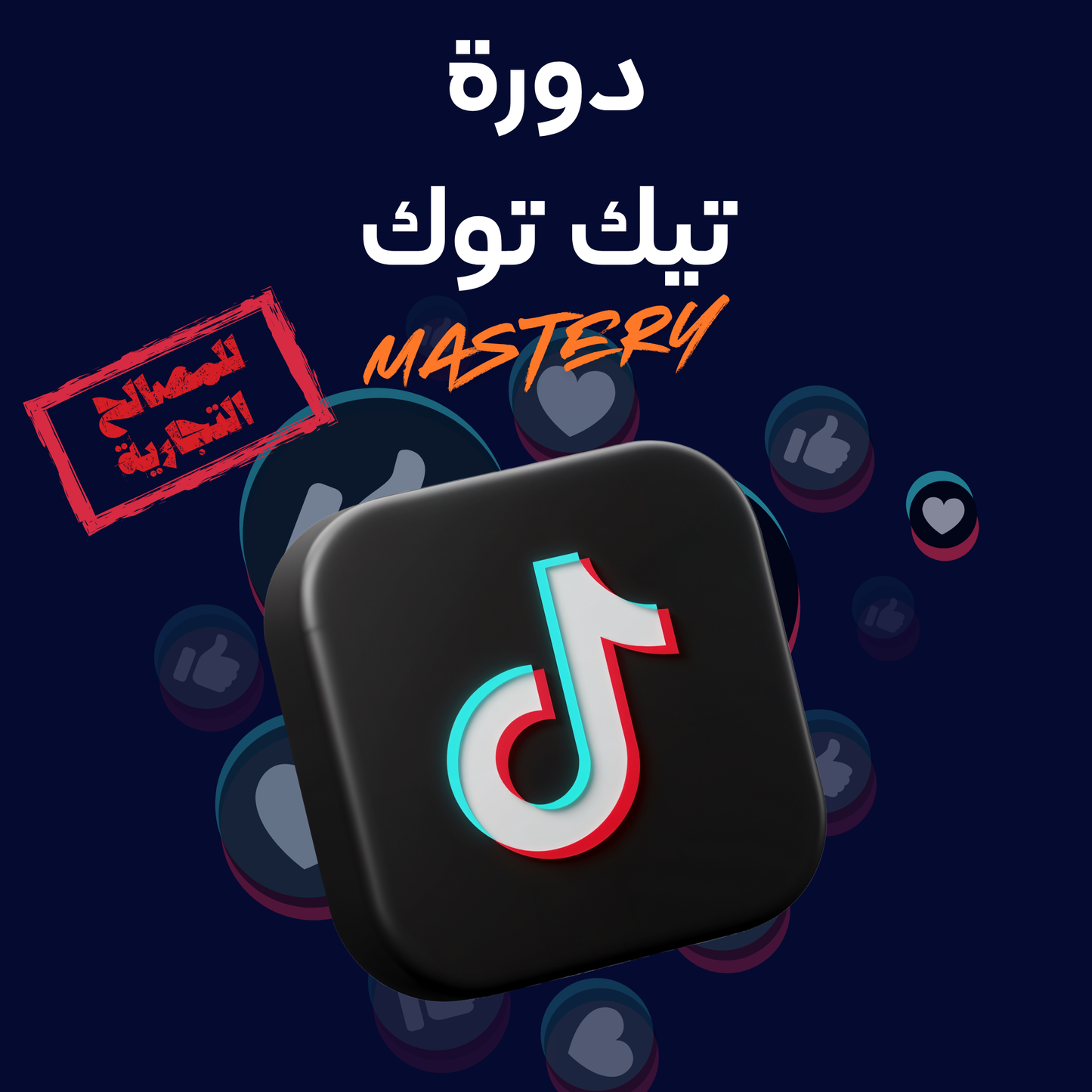دورة تيك توك MASTERY