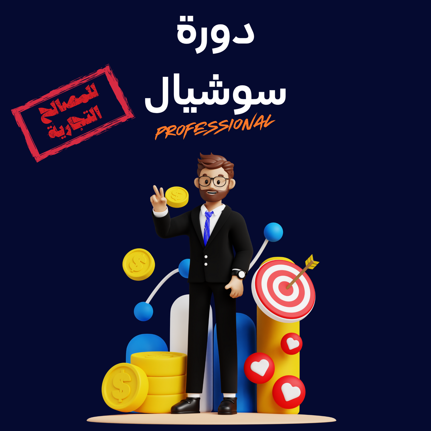 دورة سوشيال PROFESSIONAL