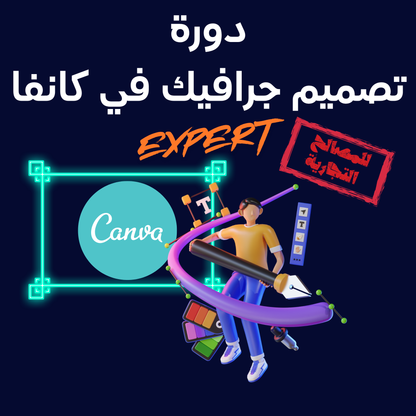 دورة تصميم جرافيك في كانفا