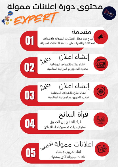 دورة اعلانات ممولة EXPERT