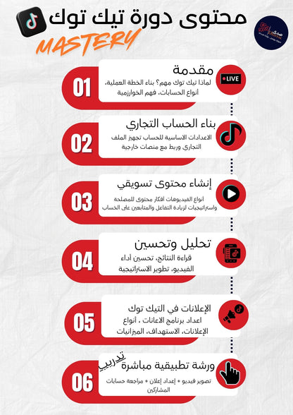 دورة تيك توك MASTERY