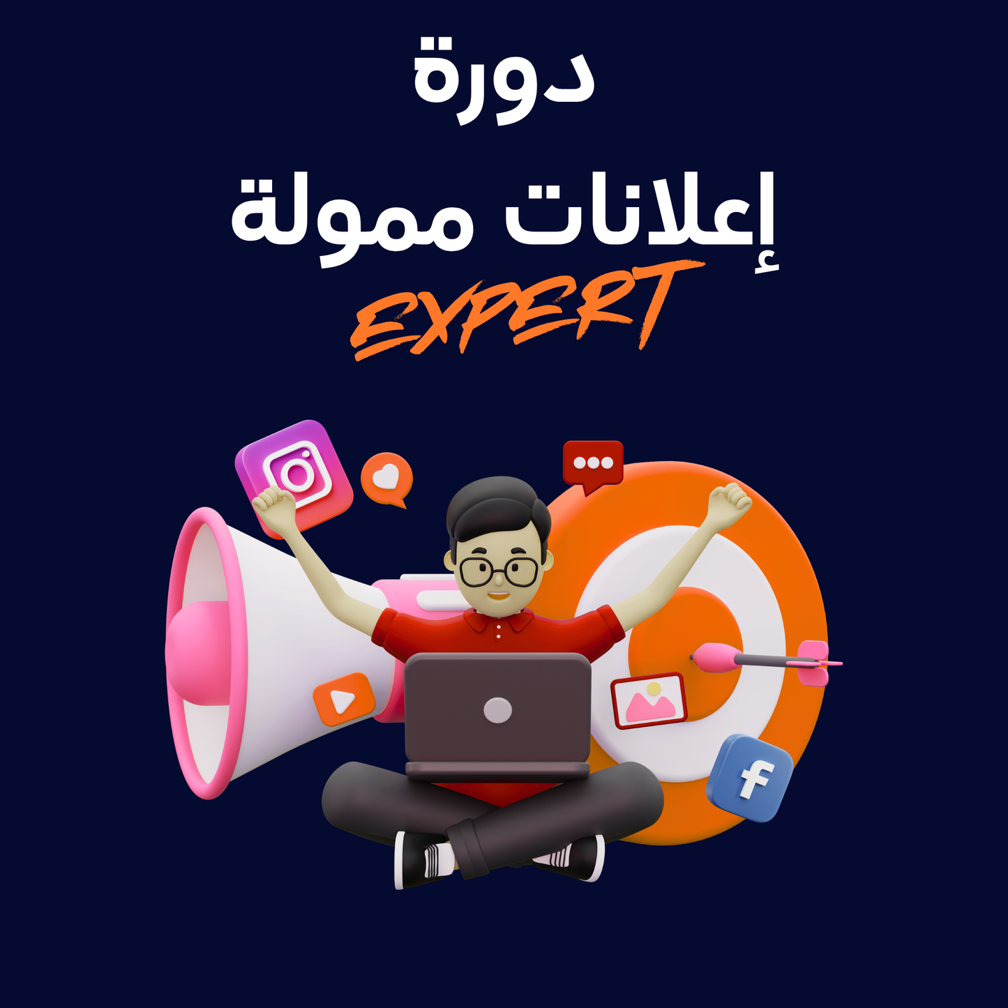 دورة اعلانات ممولة EXPERT