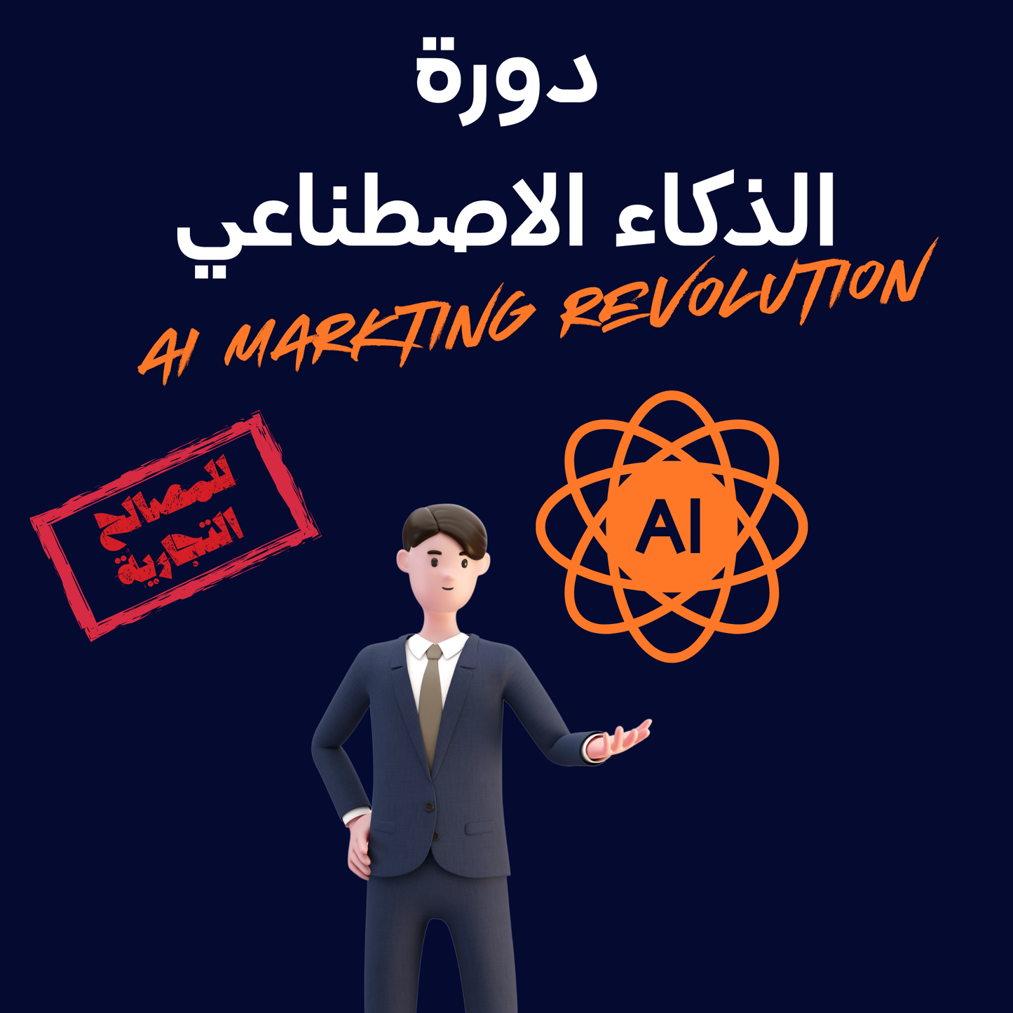 دورة الذكاء الاصطناعي للمصالح التجارية